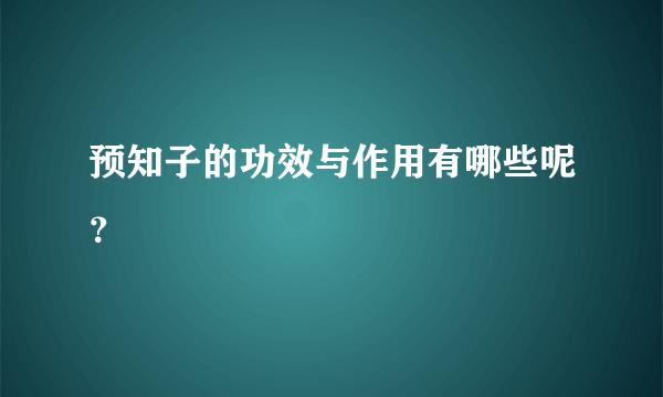 预知子的功效与作用有哪些呢？