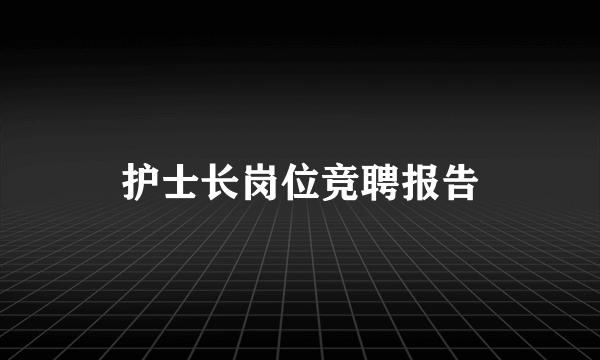 护士长岗位竞聘报告