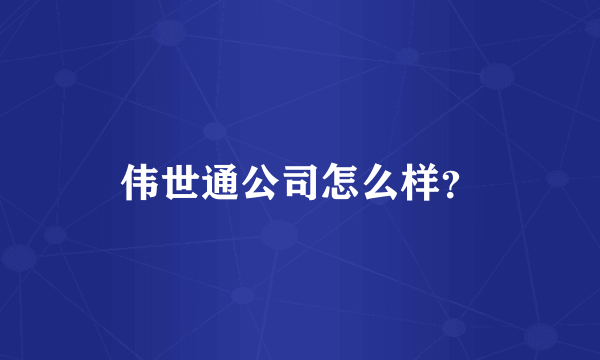 伟世通公司怎么样？