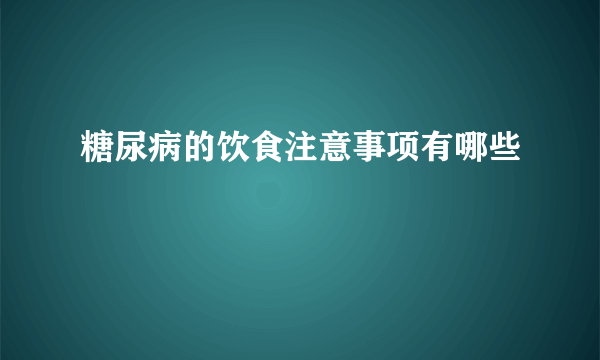 糖尿病的饮食注意事项有哪些