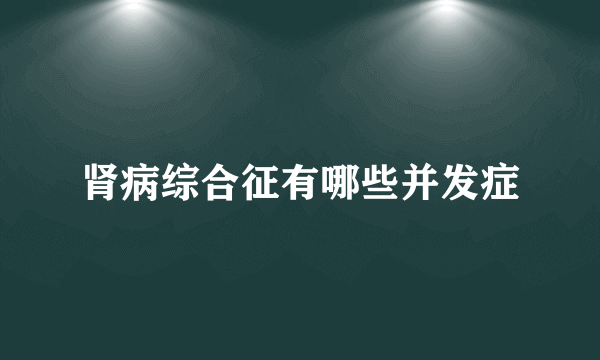 肾病综合征有哪些并发症