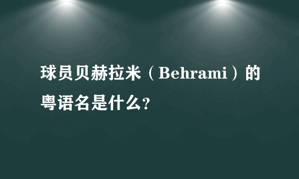 球员贝赫拉米（Behrami）的粤语名是什么？