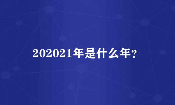 202021年是什么年？