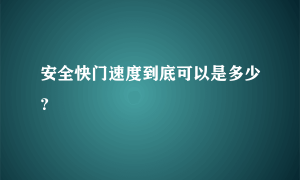 安全快门速度到底可以是多少？