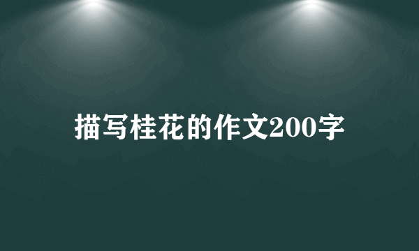 描写桂花的作文200字