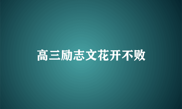 高三励志文花开不败