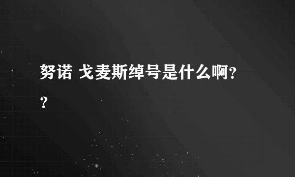 努诺 戈麦斯绰号是什么啊？？