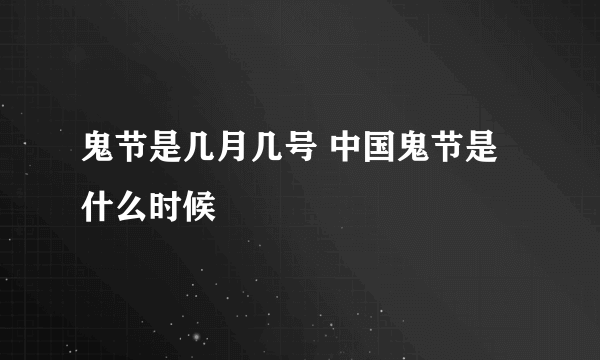 鬼节是几月几号 中国鬼节是什么时候