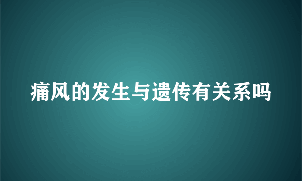 痛风的发生与遗传有关系吗