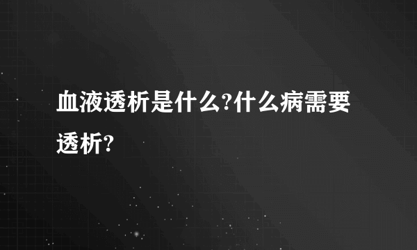 血液透析是什么?什么病需要透析?