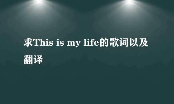 求This is my life的歌词以及翻译