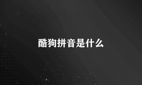 酷狗拼音是什么