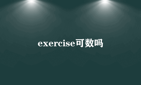 exercise可数吗