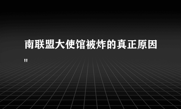 南联盟大使馆被炸的真正原因