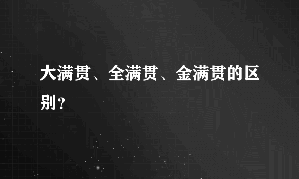 大满贯、全满贯、金满贯的区别？