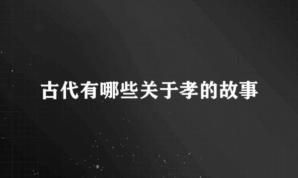 古代有哪些关于孝的故事