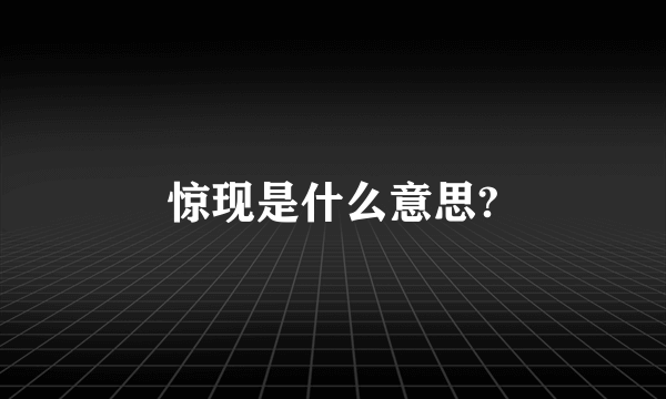 惊现是什么意思?