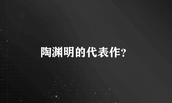 陶渊明的代表作？