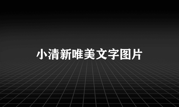 小清新唯美文字图片