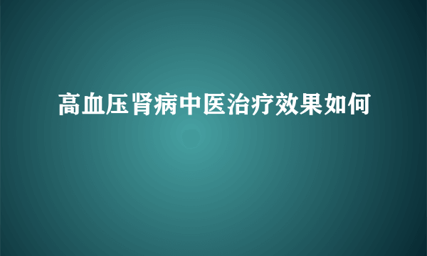 高血压肾病中医治疗效果如何