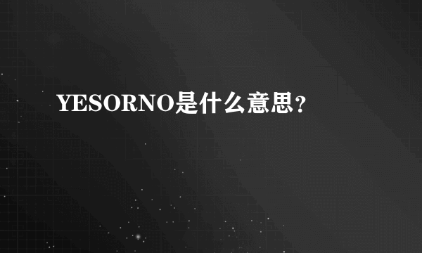 YESORNO是什么意思？