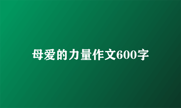 母爱的力量作文600字