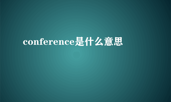 conference是什么意思