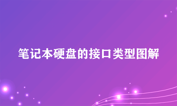 笔记本硬盘的接口类型图解