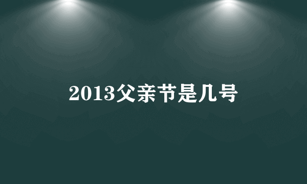 2013父亲节是几号