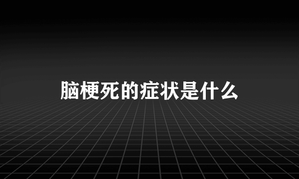 脑梗死的症状是什么