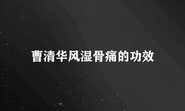 曹清华风湿骨痛的功效