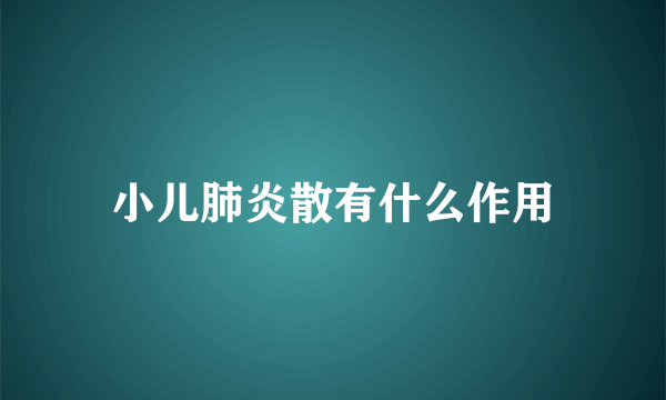 小儿肺炎散有什么作用