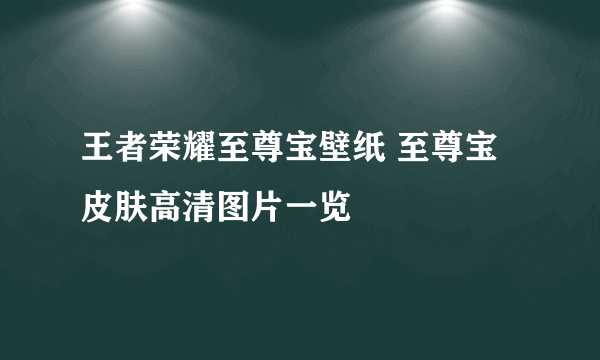 王者荣耀至尊宝壁纸 至尊宝皮肤高清图片一览