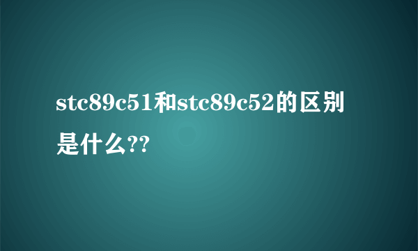 stc89c51和stc89c52的区别是什么??