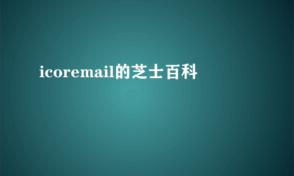 icoremail的芝士百科