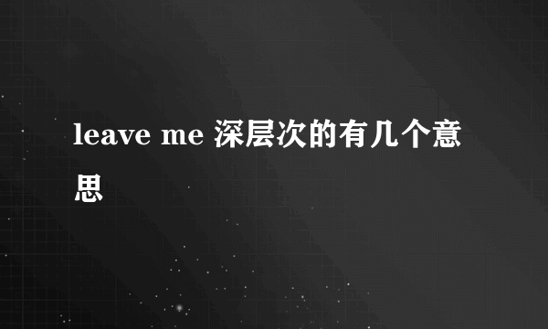 leave me 深层次的有几个意思