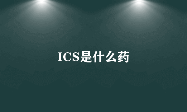 ICS是什么药