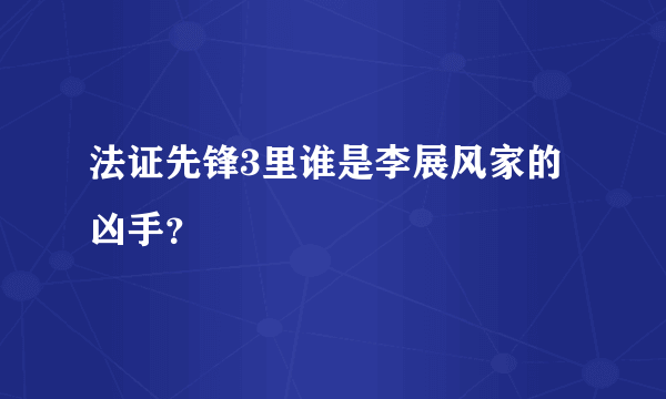 法证先锋3里谁是李展风家的凶手？