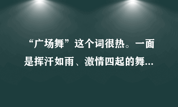 “广场舞”这个词很热。一面是挥汗如雨、激情四起的舞者，另一面是饱受折磨、不堪其扰的居民，甚至有些地方矛盾激化。如图示意某地广场舞场景，完成13～14题。“广场舞”流行于广场，反映出城市化过程中的问题是（　　）A.城市建设用地紧张B.城市基础服务设施滞后C.城市人口增长过快D.城市污染严重