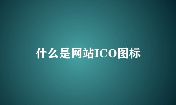 什么是网站ICO图标