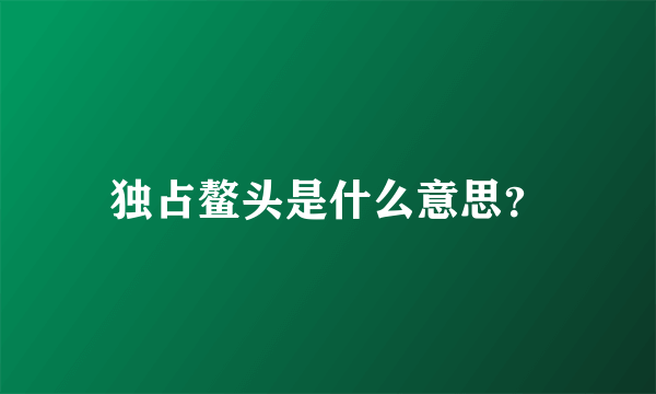 独占鳌头是什么意思？