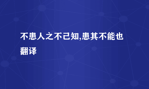 不患人之不己知,患其不能也翻译