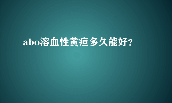 abo溶血性黄疸多久能好？