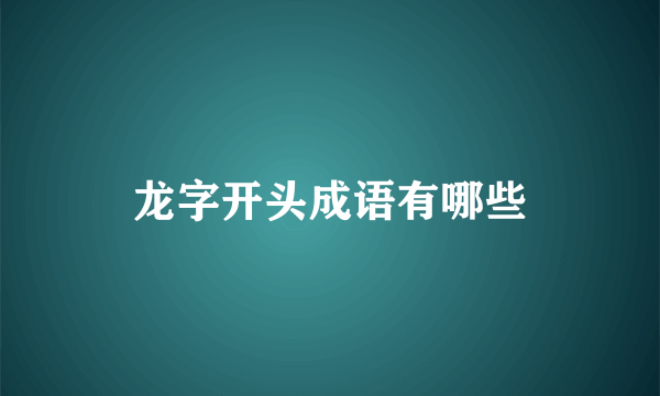 龙字开头成语有哪些