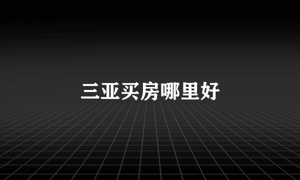 三亚买房哪里好