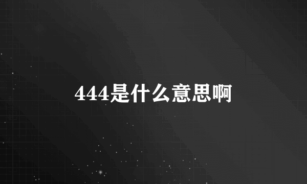 444是什么意思啊