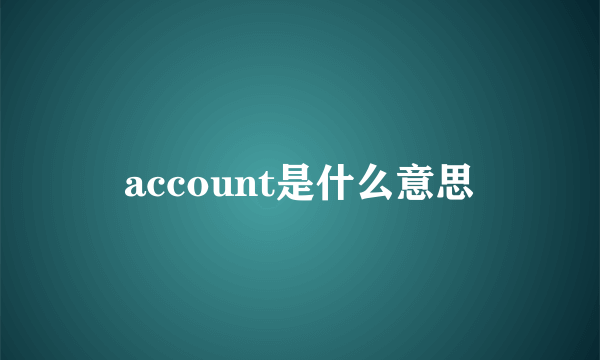 account是什么意思