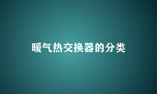 暖气热交换器的分类