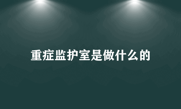 重症监护室是做什么的