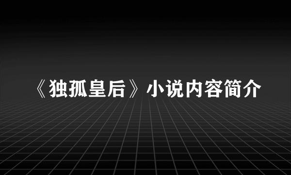 《独孤皇后》小说内容简介